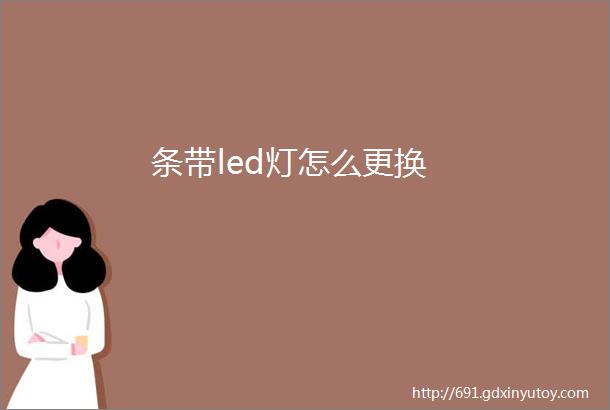 条带led灯怎么更换