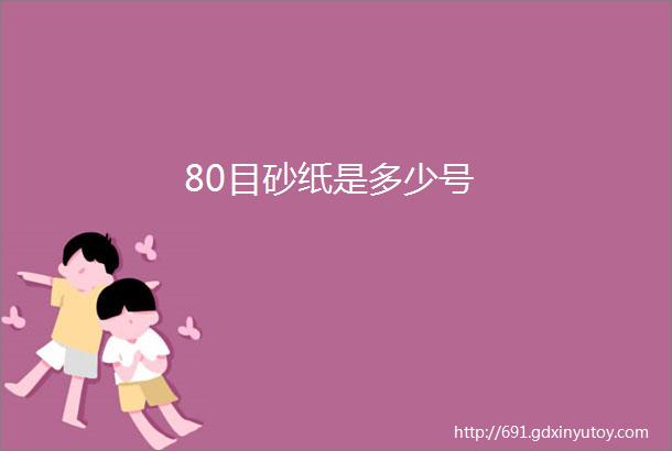 80目砂纸是多少号