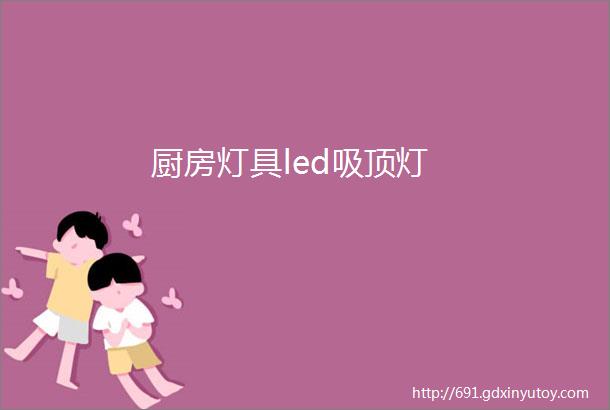 厨房灯具led吸顶灯