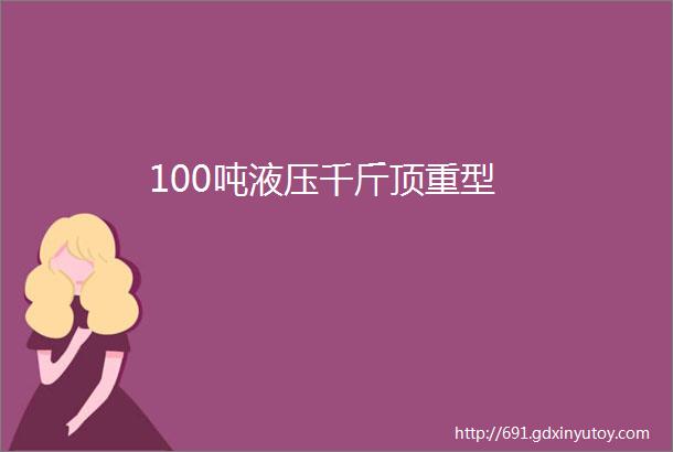 100吨液压千斤顶重型