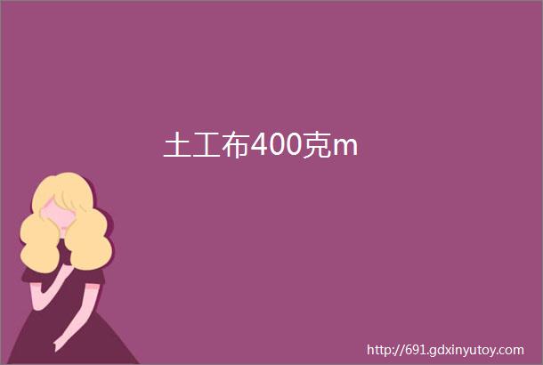 土工布400克m