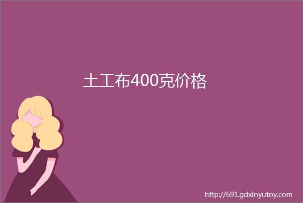 土工布400克价格