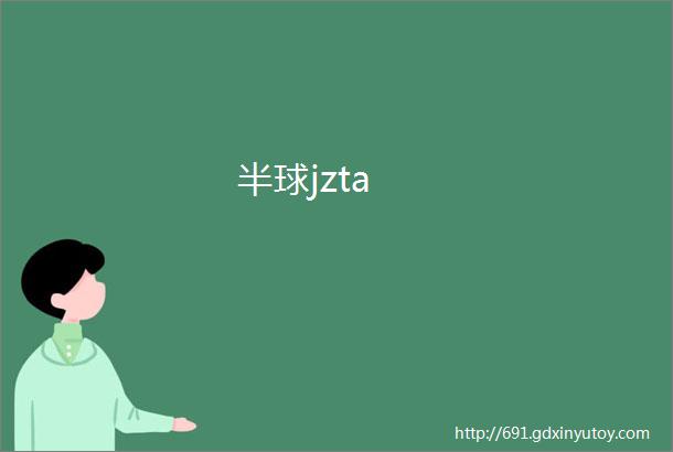 半球jzta