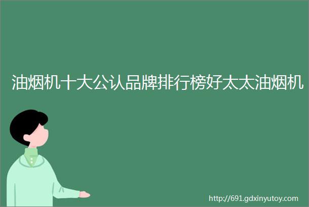 油烟机十大公认品牌排行榜好太太油烟机