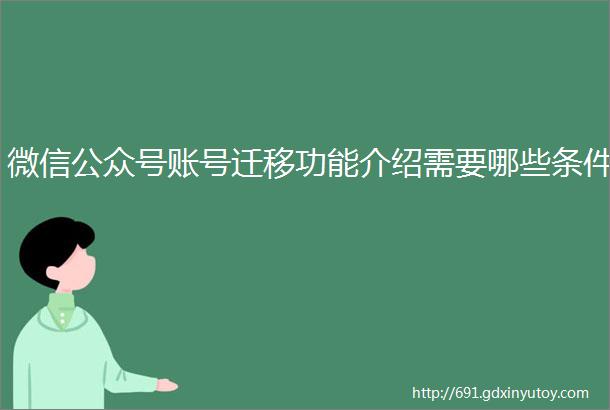 微信公众号账号迁移功能介绍需要哪些条件