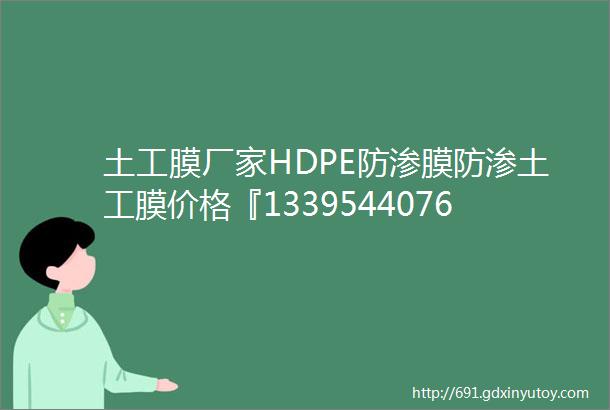 土工膜厂家HDPE防渗膜防渗土工膜价格『13395440765』