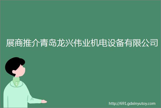 展商推介青岛龙兴伟业机电设备有限公司