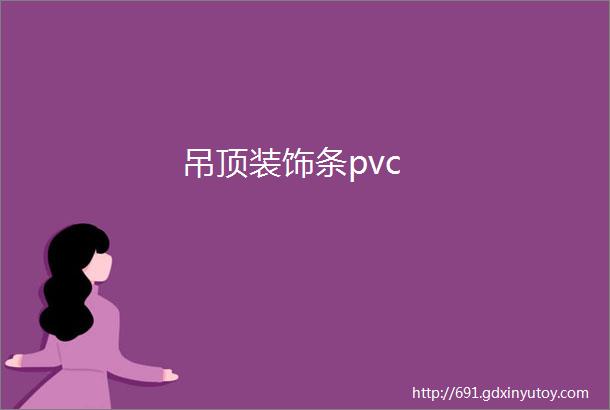 吊顶装饰条pvc