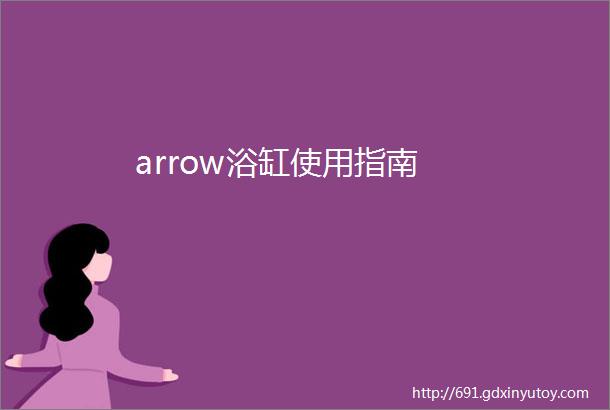 arrow浴缸使用指南