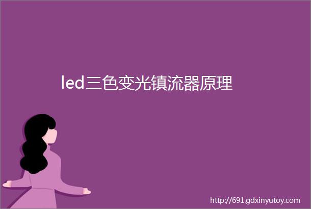 led三色变光镇流器原理