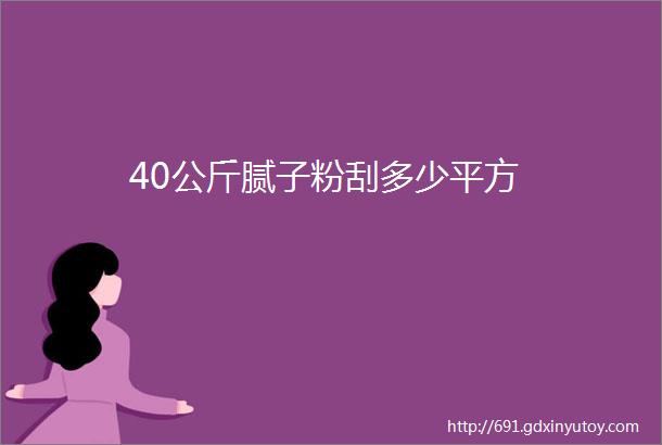 40公斤腻子粉刮多少平方