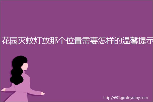 花园灭蚊灯放那个位置需要怎样的温馨提示