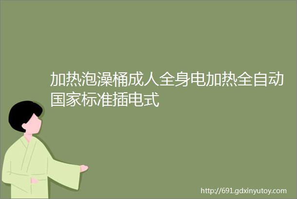 加热泡澡桶成人全身电加热全自动国家标准插电式