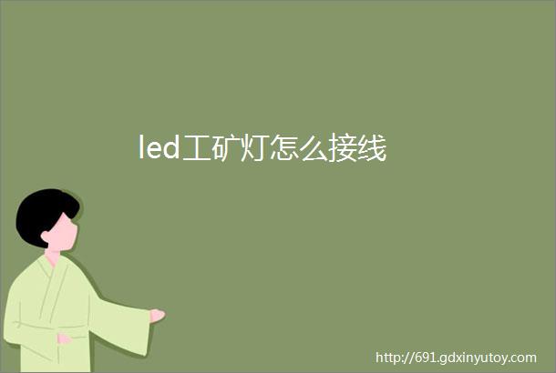 led工矿灯怎么接线