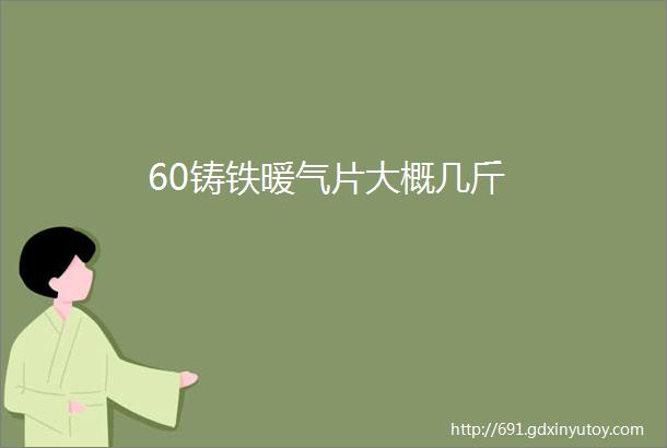 60铸铁暖气片大概几斤