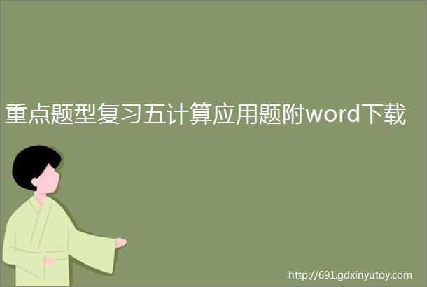 重点题型复习五计算应用题附word下载