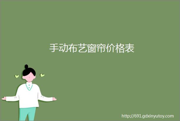 手动布艺窗帘价格表