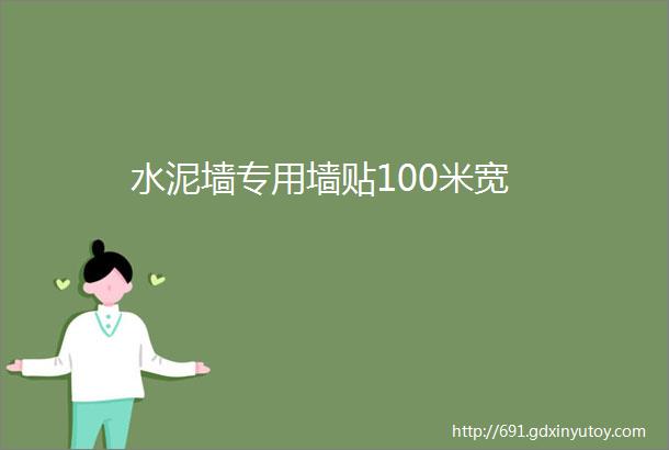 水泥墙专用墙贴100米宽