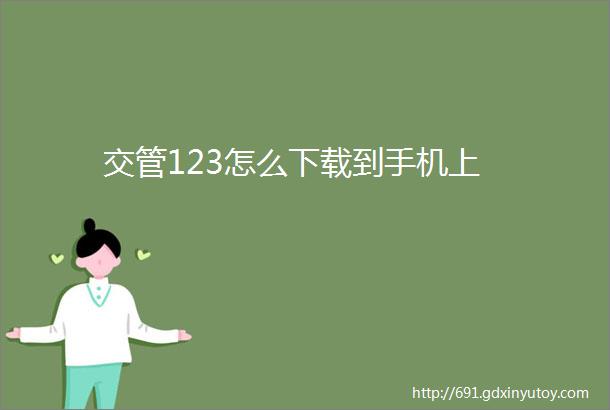 交管123怎么下载到手机上