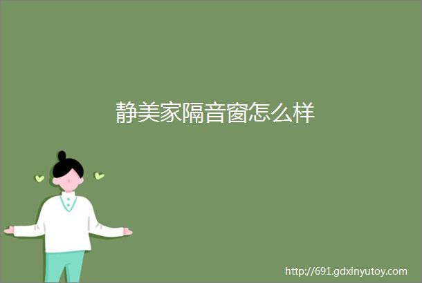 静美家隔音窗怎么样