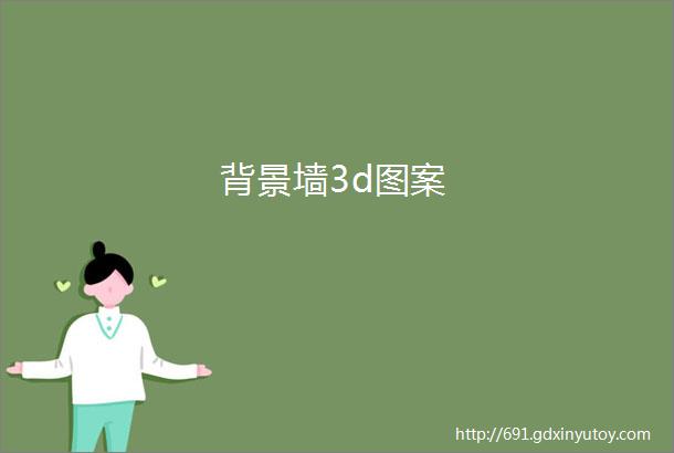 背景墙3d图案