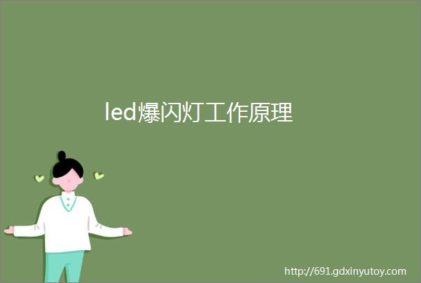 led爆闪灯工作原理