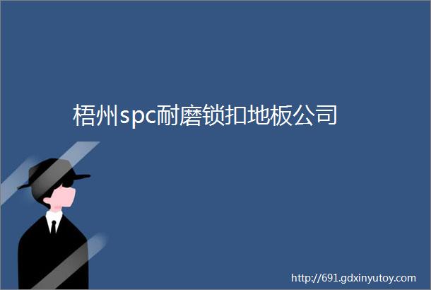 梧州spc耐磨锁扣地板公司