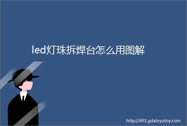 led灯珠拆焊台怎么用图解