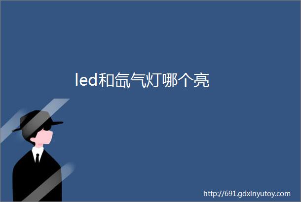 led和氙气灯哪个亮