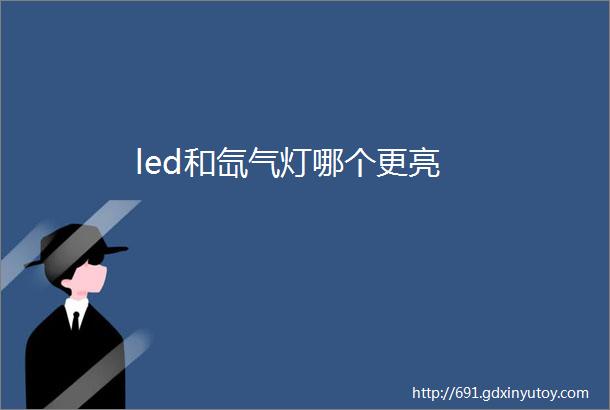 led和氙气灯哪个更亮