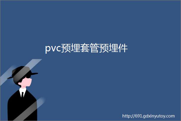 pvc预埋套管预埋件