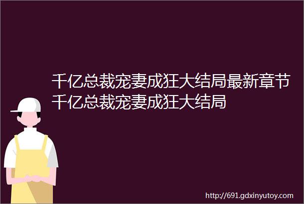 千亿总裁宠妻成狂大结局最新章节千亿总裁宠妻成狂大结局