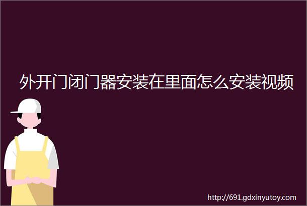 外开门闭门器安装在里面怎么安装视频