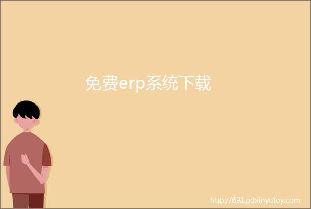 免费erp系统下载