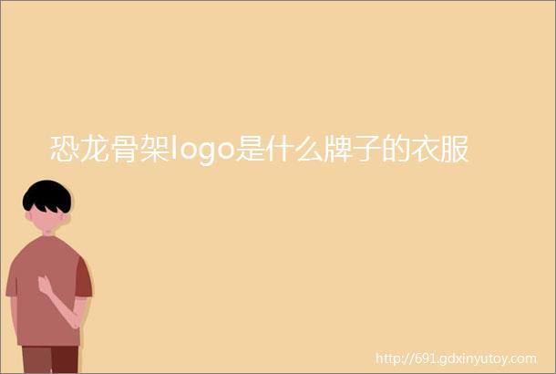 恐龙骨架logo是什么牌子的衣服