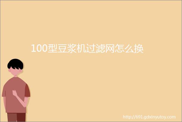 100型豆浆机过滤网怎么换