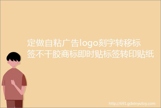 定做自粘广告logo刻字转移标签不干胶商标即时贴标签转印贴纸