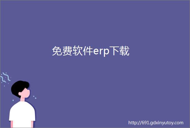 免费软件erp下载