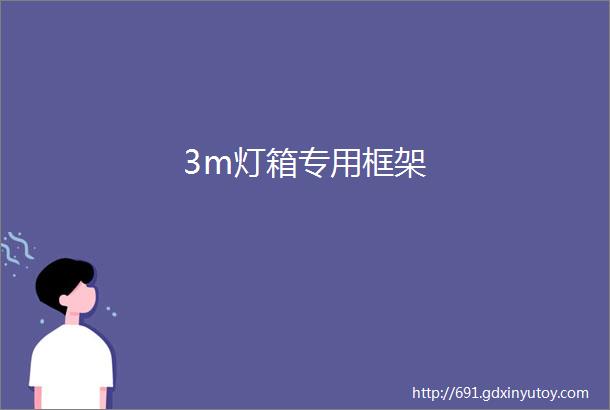 3m灯箱专用框架