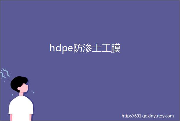 hdpe防渗土工膜