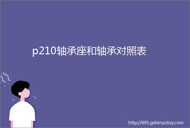 p210轴承座和轴承对照表