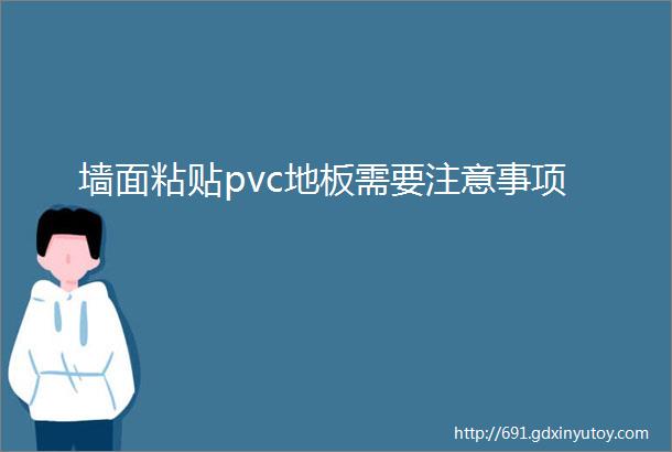 墙面粘贴pvc地板需要注意事项