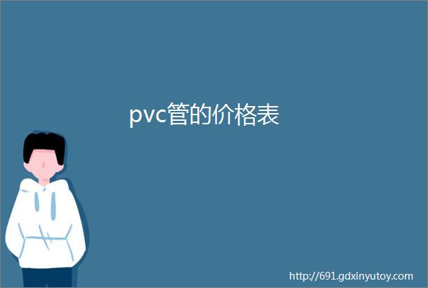 pvc管的价格表