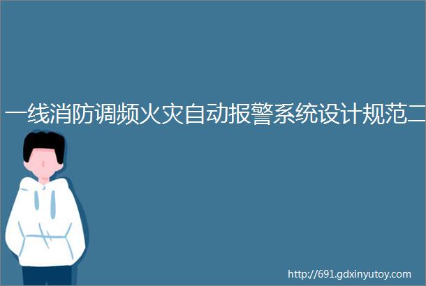 一线消防调频火灾自动报警系统设计规范二