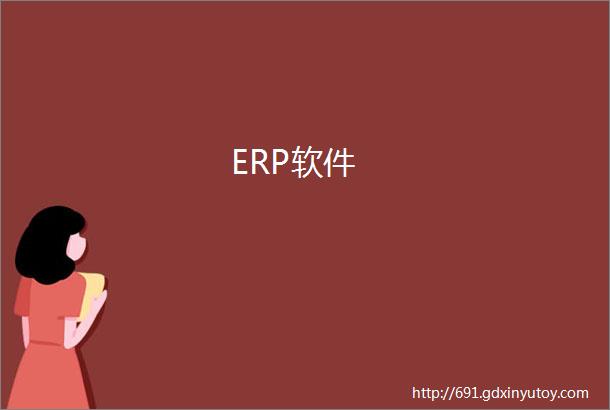 ERP软件