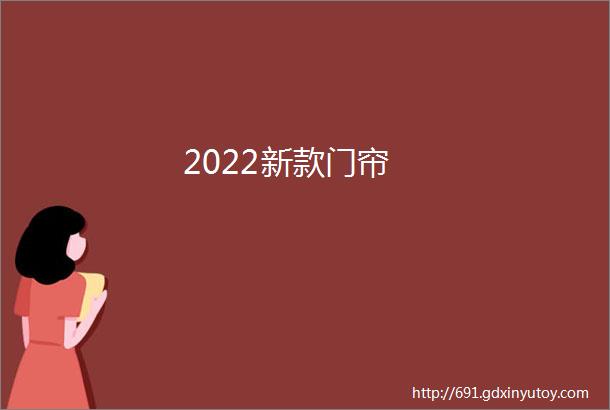 2022新款门帘