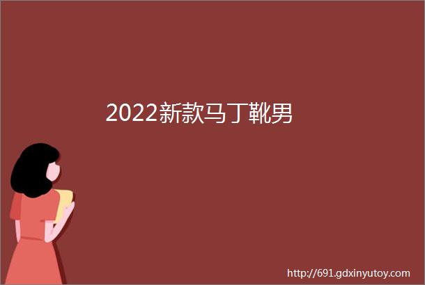 2022新款马丁靴男