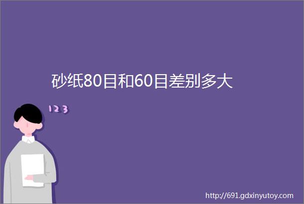 砂纸80目和60目差别多大