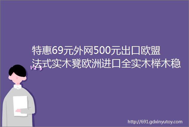 特惠69元外网500元出口欧盟法式实木凳欧洲进口全实木榉木稳固耐用油蜡皮一擦即净可叠放餐凳学习凳