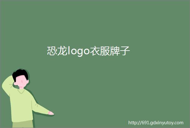 恐龙logo衣服牌子